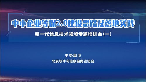 中小企業(yè)等保2.0建設(shè)思路及落地實(shí)踐 新一代信息技術(shù)領(lǐng)域?qū)ｎ}培訓(xùn)會(huì)舉辦