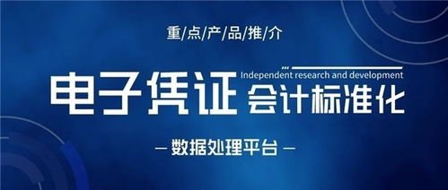 光大科技重點產(chǎn)品推介 電子憑證會計標準化數(shù)據(jù)處理平臺