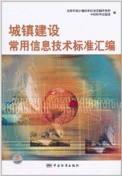 城鎮(zhèn)建設(shè)常用信息技術(shù)標(biāo)準(zhǔn)匯編