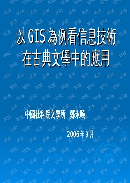 以gis為例看信息技術(shù)在古典文學(xué)中的應(yīng)用.ppt資源 csdn文庫