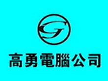 高勇電腦網(wǎng)絡工程有限責任公司 專業(yè)計算機網(wǎng)絡工程解決方案提供商