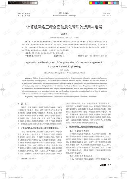 計算機網(wǎng)絡工程全面信息化管理的實踐與趨勢探析